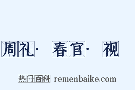 周礼·春官·视祲是什么意思的图片